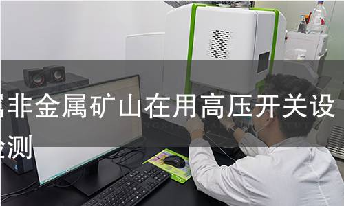 金属非金属矿山在用高压开关设备检测