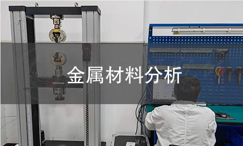 金属材料分析