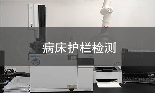 病床护栏检测 病床护栏检测