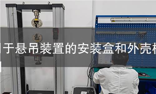 用于悬吊装置的安装盒和外壳检测 用于悬吊装置的安装盒和外壳检测