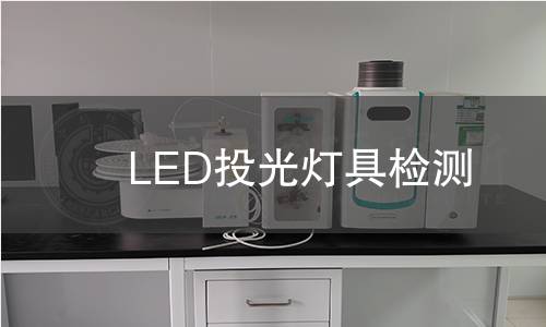 LED投光灯具检测