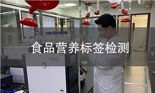 食品营养标签检测