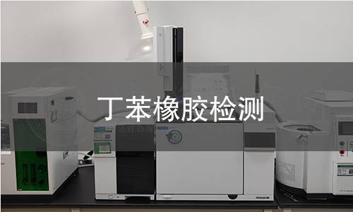 丁苯橡胶检测 丁苯橡胶检测