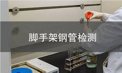 脚手架钢管检测