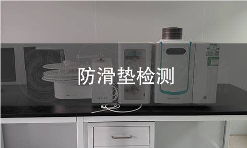 防滑垫检测