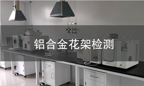 铝合金花架检测 铝合金花架检测