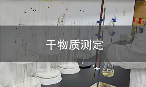 干物质测定 干物质测定