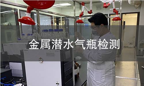 金属潜水气瓶检测 金属潜水气瓶检测