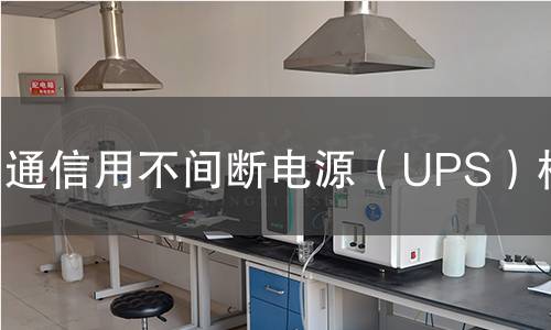 通信用不间断电源（UPS）检测