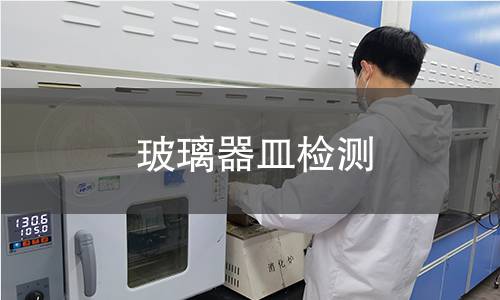 玻璃器皿检测 玻璃器皿检测
