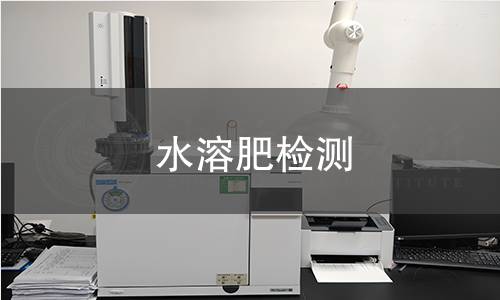 水溶肥检测 水溶肥检测