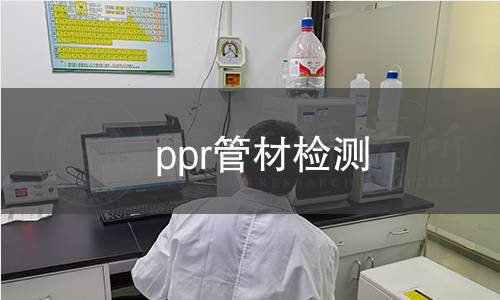 ppr管材检测 ppr管材检测