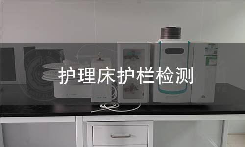 护理床护栏检测