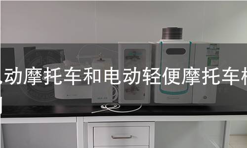 电动摩托车和电动轻便摩托车检测