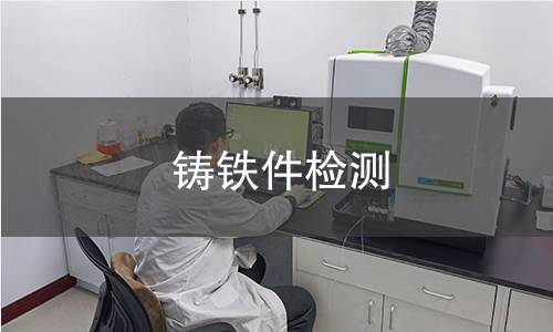 铸铁件检测