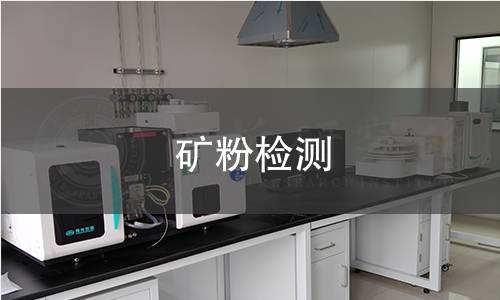 矿粉检测