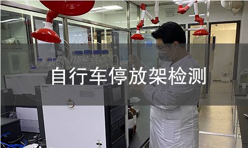 自行车停放架检测 自行车停放架检测