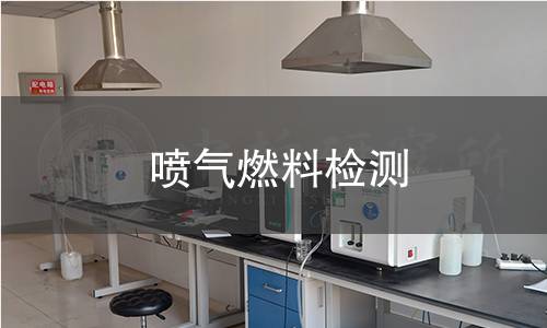 喷气燃料检测 喷气燃料检测