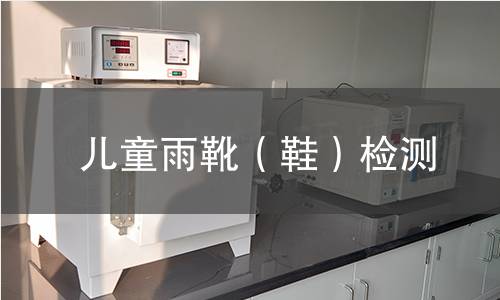 儿童雨靴（鞋）检测
