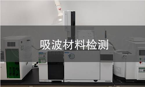吸波材料检测