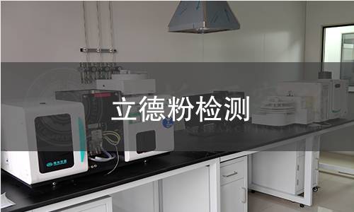 立德粉检测 立德粉检测