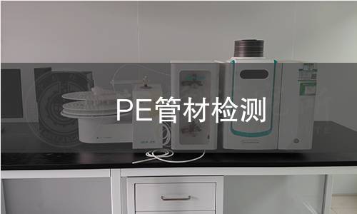 PE管材检测