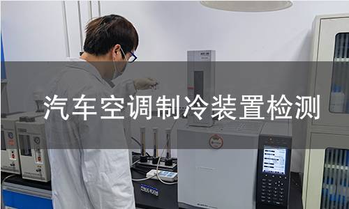 汽车空调制冷装置检测