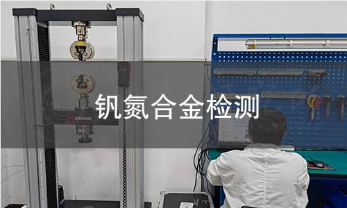 钒氮合金检测 钒氮合金检测