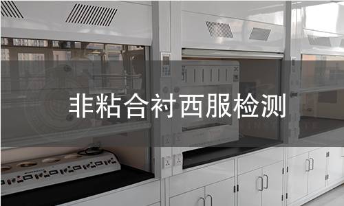 非粘合衬西服检测