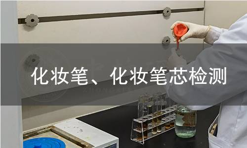 化妆笔、化妆笔芯检测