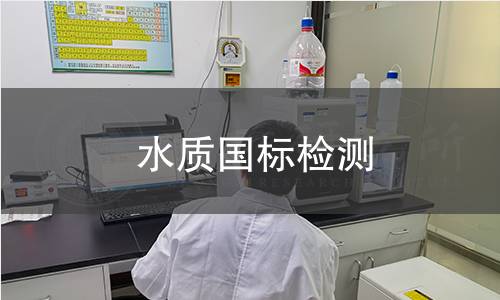水质国标检测