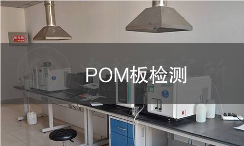 POM板检测 POM板检测