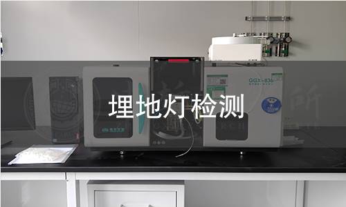 埋地灯检测 埋地灯检测