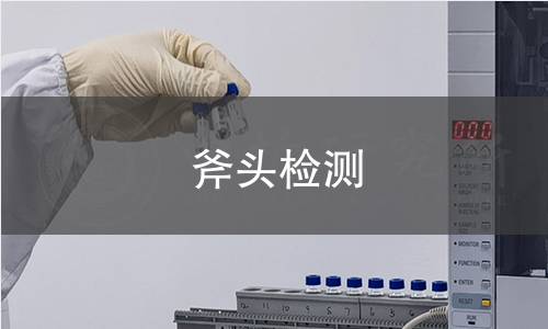 斧头检测 斧头检测