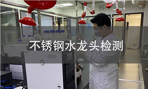 不锈钢水龙头检测 不锈钢水龙头检测