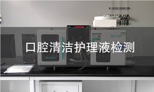 口腔清洁护理液检测