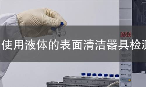使用液体的表面清洁器具检测 使用液体的表面清洁器具检测