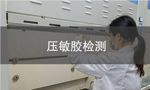 压敏胶检测 压敏胶检测