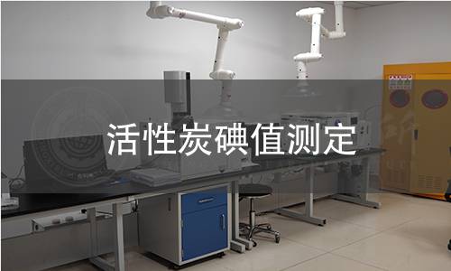 活性炭碘值测定 活性炭碘值测定