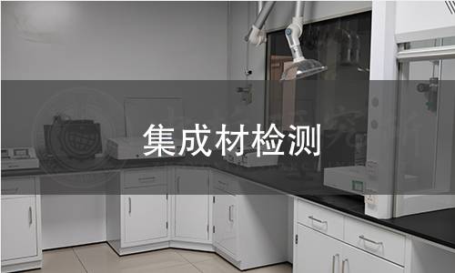 集成材检测