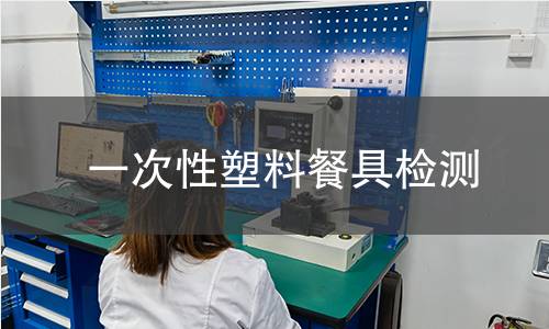 一次性塑料餐具检测 一次性塑料餐具检测