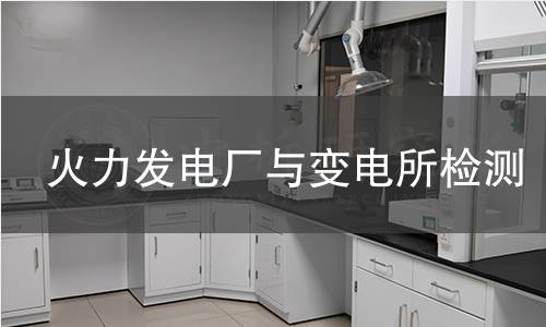 火力发电厂与变电所检测