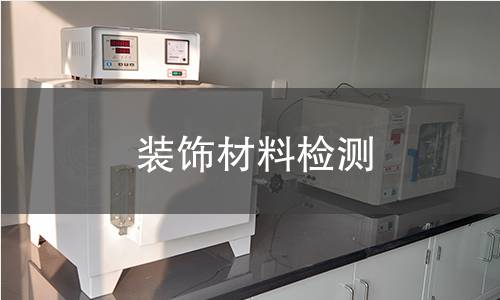 装饰材料检测