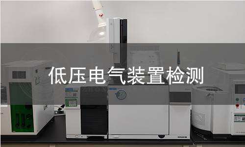 低压电气装置检测