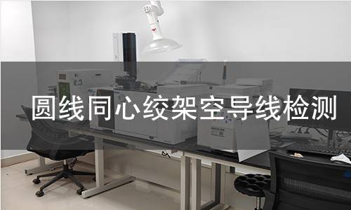 圆线同心绞架空导线检测