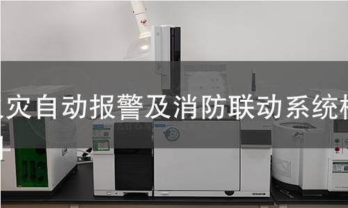 火灾自动报警及消防联动系统检测