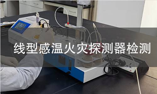 线型感温火灾探测器检测