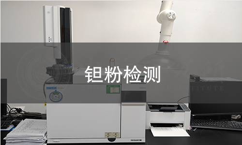 钽粉检测 钽粉检测