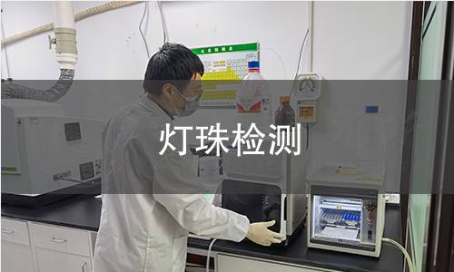 灯珠检测 灯珠检测