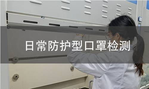 日常防护型口罩检测 日常防护型口罩检测